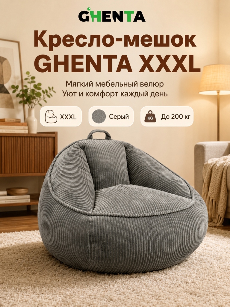 Кресло-мешок GHENTA XXXL